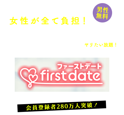 ファーストデート