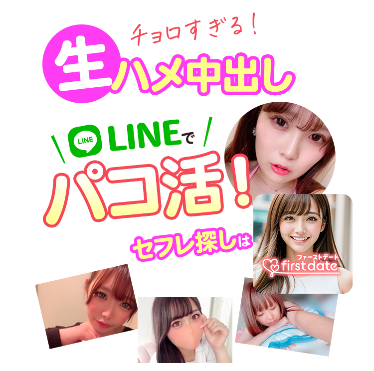 ファーストデート
