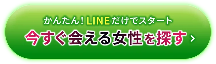 今すぐ会える女性を探す