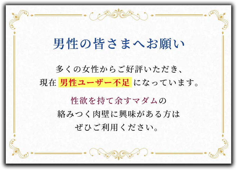 男性ユーザー不足になっています