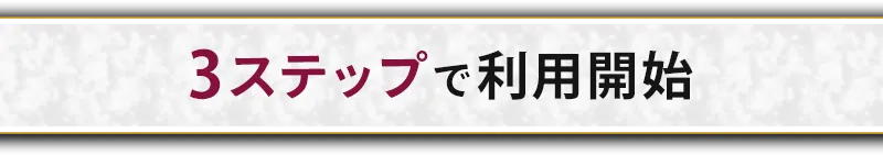 3STEPで利用開始