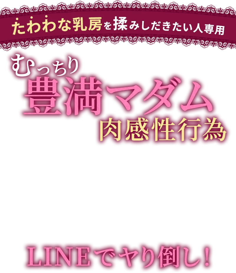 むっちり豊満マダム肉感性行為